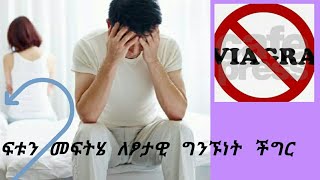 ፍቱን ተፈጥሯዊ መላ ለስኬታማ የወሲብ ህይወት። ፍቱን ተፈጥሯዊ መላ ለስኬታማ የወሲብ ህይወት።