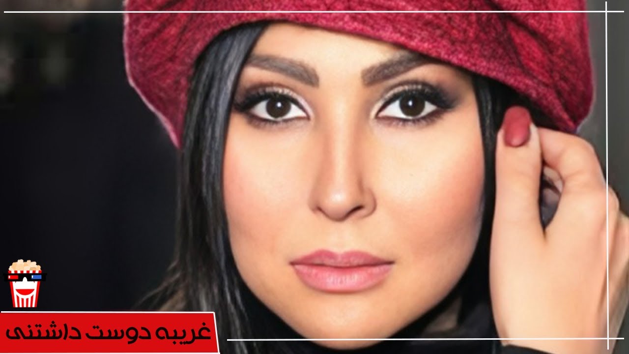 🍿 فیلم کامل ایرانی غریبه دوست داشتنی |بدون سانسور