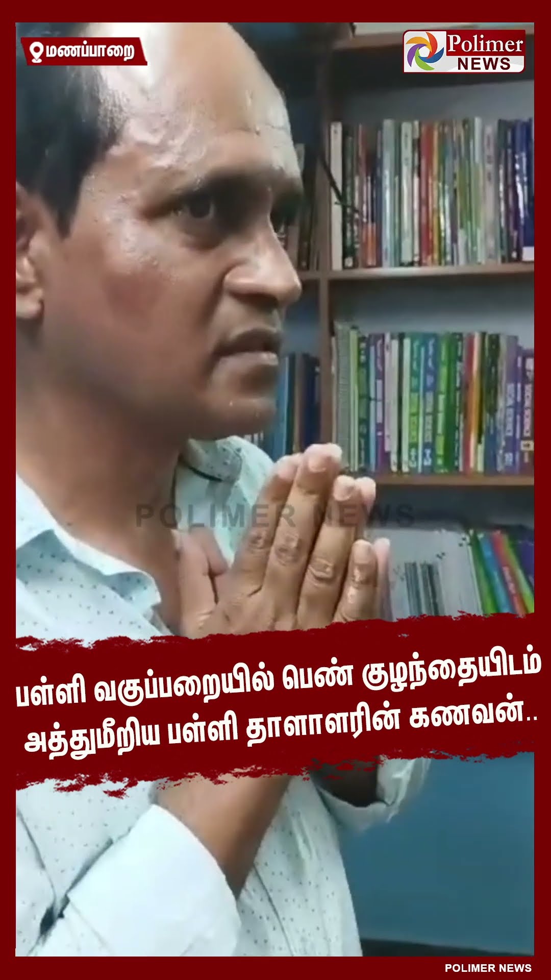 பள்ளி வகுப்பறையில் பெண் குழந்தையிடம் அத்துமீறல்.. உரித்தெடுத்த பெற்றோர்கள்.. #shorts