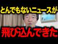 【門田隆将】※大至急見てください...反高市勢力がトンデモない行動に...