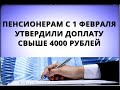 Пенсионерам с 1 февраля утвердили доплату свыше 4000 рублей