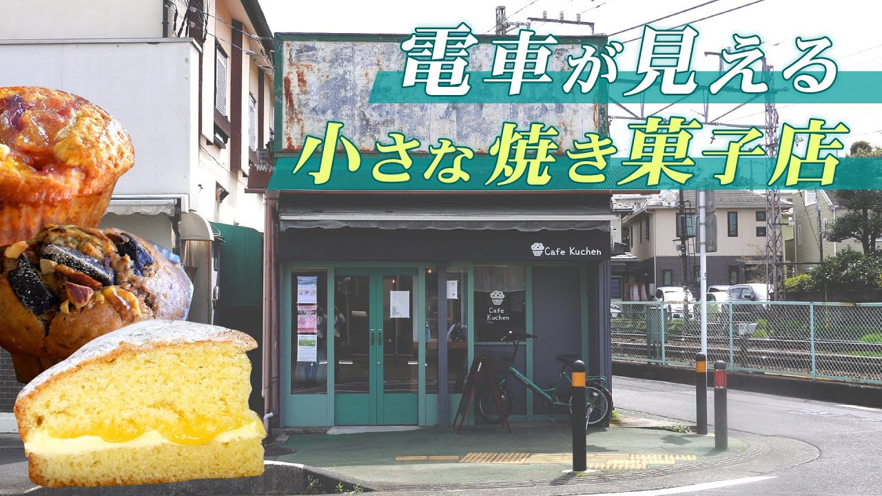 小田原にある【Cafe Kuchen】で焼き菓子とコーヒーを。