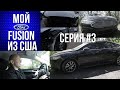 Ford fusion 2017 se 2.5. Заключительная серия - форд фьюжн из США в Украину после ремонта