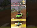 ドライバーの牛とモーモーカントリーのモブ牛の気まずい関係に触れるスナザメ【マリオカートワールド】 #Shorts #切り抜き #マリオカートワールド #スナザメ
