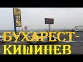 Дорога БУХАРЕСТ-КИШИНЕВ + граница РУМЫНИЯ-МОЛДОВА шоссе трасса таможня Молдавия на машине авто