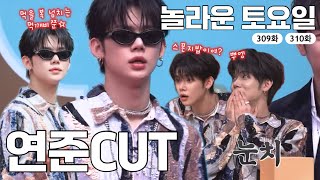 [놀라운 토요일] 309화 310화 연준 CUT | 예능 cut | TXT 연준