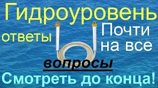 Гидроуровень (водяной уровень) Как пользоваться как настроить гидроуровень и малярным шнуром