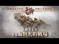 歷史回放｜離家尚是少年身 歸來已是報國魂 志願軍老兵重返血與火的戰場｜年輕的他們──志願軍烈士遺骸歸國紀實（三）｜鳳凰大視野