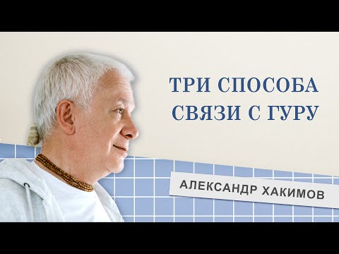 Если духовный учитель далеко? - Александр Хакимов