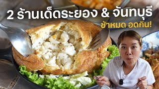 2 MUST-VISIT local restaurants in Rayong, Chanthaburi | Paidon