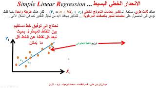 الانحدار بطريقة المربعات الصغرى الاعتيادية Regression with Ordinary Least Squares OLS