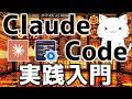 Claude Code実践入門!普段よく使う機能や大事だと思うポイントについて解説してみた