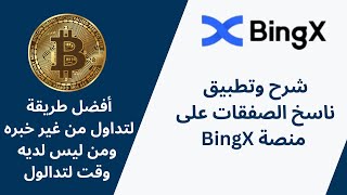 شرح وتطبيق طريقة نسخ الصفقات في منصة BingX