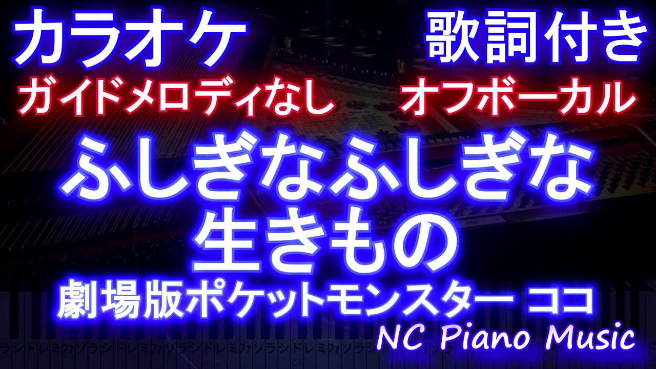 ふしぎなふしぎな生きもの オフボーカル Featuring Vocal トータス松本 岡崎 体育 ガイドメロディなし 歌詞 ピアノ ハモリ付き フル Full ポケットモンスター ココ 主題歌 Youtube ふしぎなふしぎな生きもの オフボーカル Featuring Vocal トータス松本 岡崎 体育 ガイドメロディなし 歌詞 ピアノ ハモリ付き フル Full ポケットモンスター ココ 主題歌 Youtube