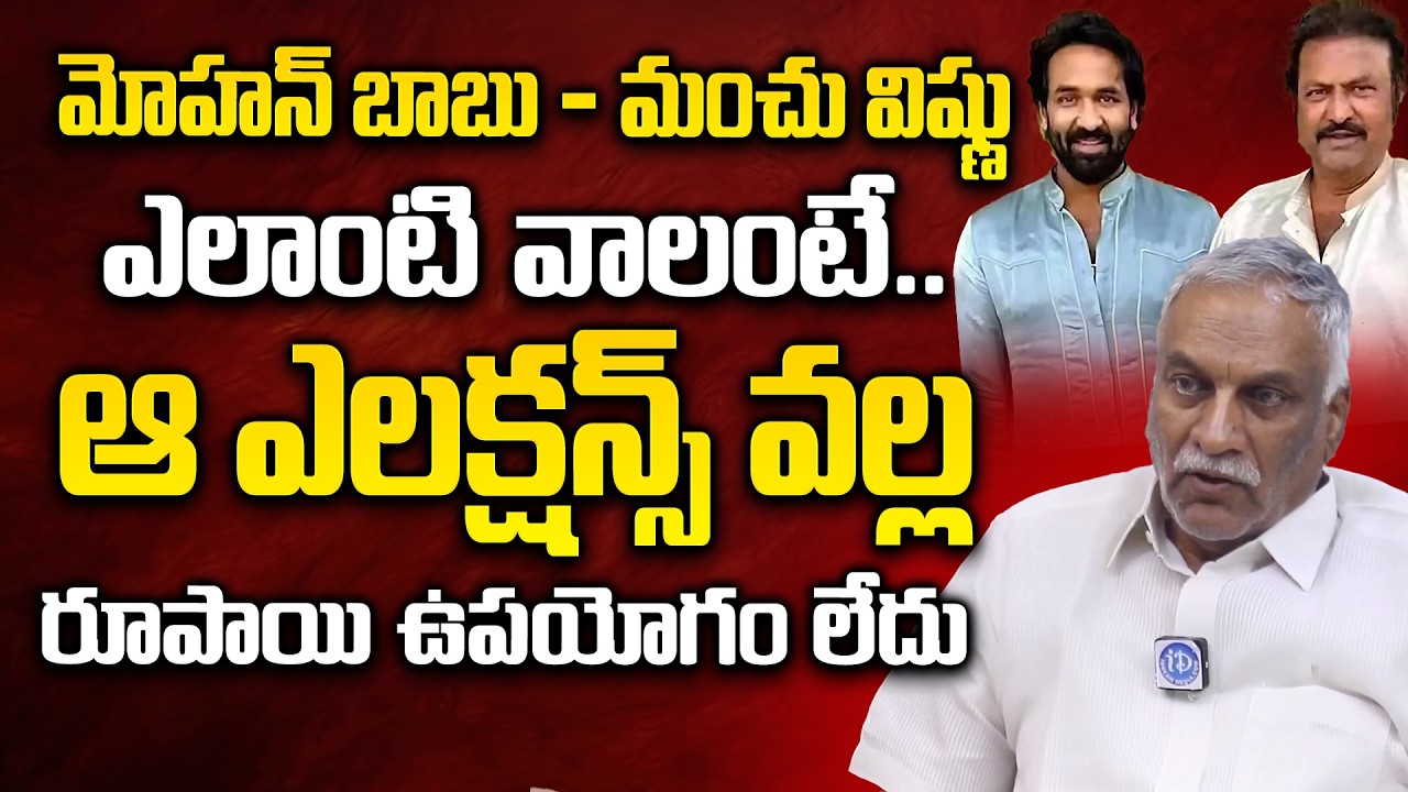 Tammareddy Bharadwaj about Shocking Comments on Manchu Manoj and Mohan Babu | Mohan Babu University