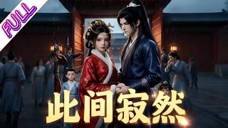 🔥🔥《此间寂然》乡野农妇被开国称帝的生父寻回，一跃成为嫡公主，带着瘸腿夫君与一双儿女入宫！#女頻 #女頻漫劇 #漫劇全集 #漫劇 #漫劇推薦 #熱播漫劇 #AI #秋秋書房