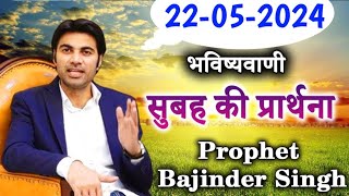 22-05-2024  भविष्यवाणी || Morning prayer | सुबह की प्रार्थना  || Prophet Bajinder Singh live today