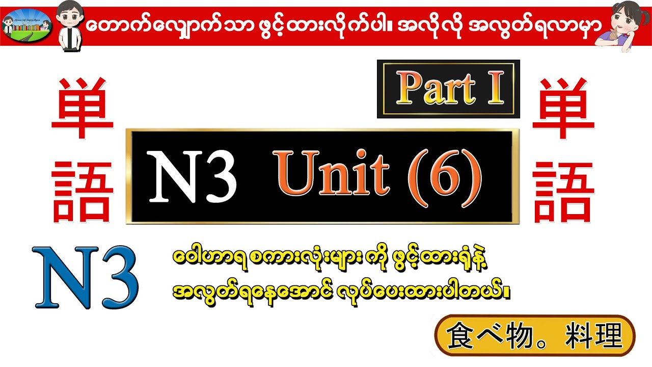 Part I Unit 6 -ဂျပန်စာ N3 ဝေါဟာရစာလုံးများ (Speed Master Vocab 2400)