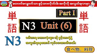 Part I Unit 6 -ဂျပန်စာ N3 ဝေါဟာရစာလုံးများ (Speed Master Vocab 2400)