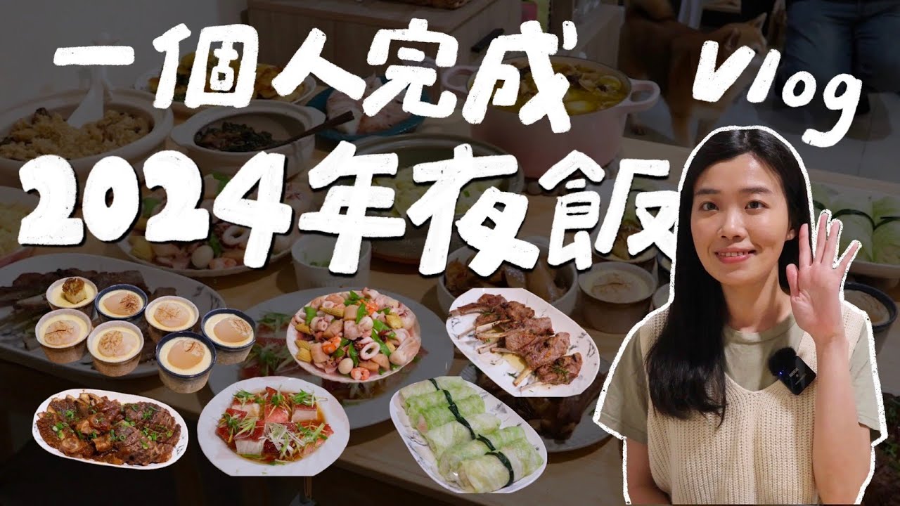 一個人完成15道菜年菜紀錄🏮 2024 年菜製作 Vlog