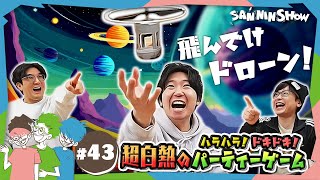 【ボドゲ】誰よりも早く、エイリアンをドローンで飛ばせ！ハラハラドキドキのパーティーゲーム！【ドローンホーム】