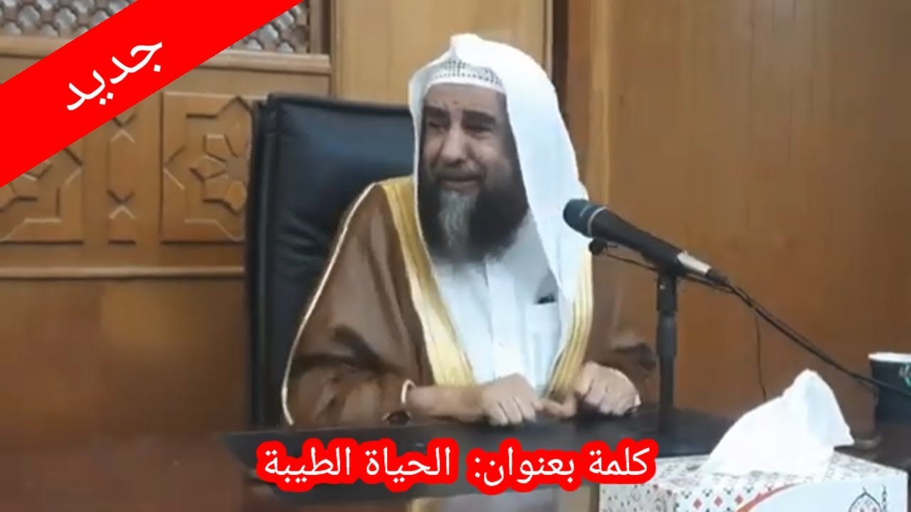 جديد:  كلمة بعنوان الحياة الطيبة لفضيلة الشيخ سليمان الرحيلي حفظه الله أنصحكم بالإستماع لها
