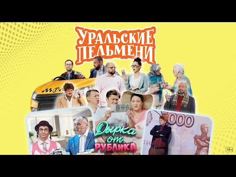 Дырка от рублика – Уральские Пельмени