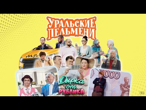 Видео: Дырка от рублика – Уральские Пельмени