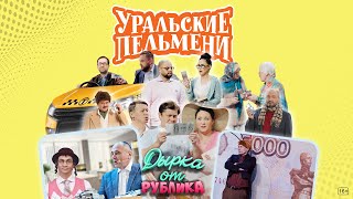 Дырка от рублика - Уральские Пельмени