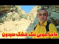 سفر به یکی از بکرترین تنگه های خوزستان ماجراجویی در تنگ خشک متروکه 