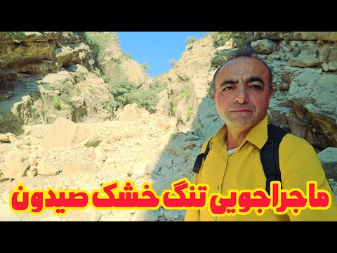 سفر به یکی از بکرترین تنگه های خوزستان ماجراجویی در تنگ خشک متروکه 