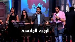 الرمية الملتهبة - طارق العربي طرقان وأبناؤه محمد وديمة وتالة | برنامج صاحبة السعادة