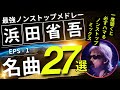 浜田省吾 ノンストップメドレー名曲27選!DMC版Vol.12