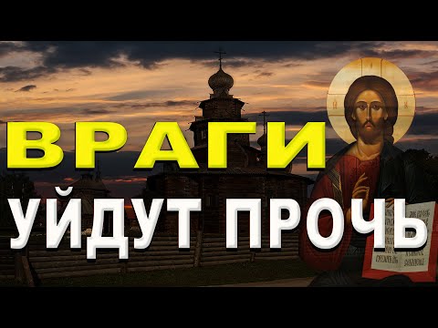 ВРАГИ УЙДУТ ПРОЧЬ ! псалом 39 Защитит Вас и Ваших близких.