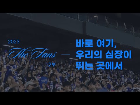 2023 THE FANS 2부 : 바로 여기, 우리의 심장이 뛰는 곳에서