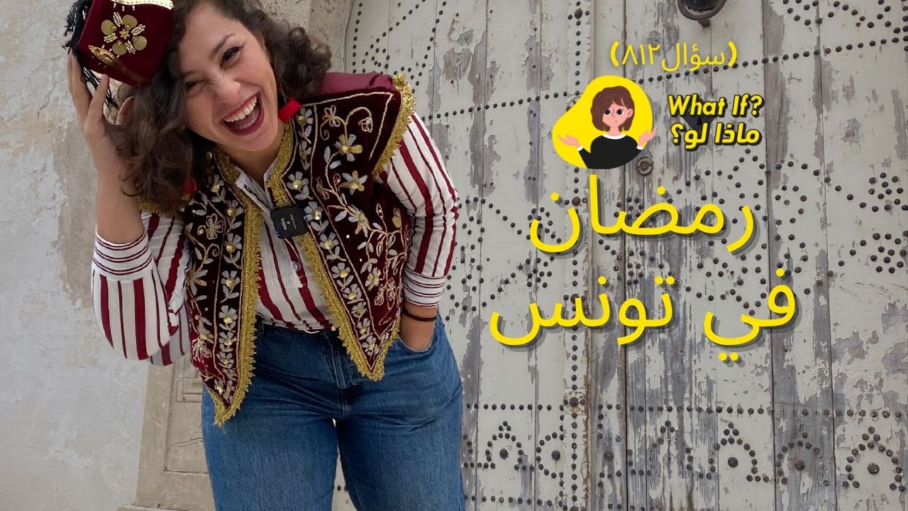🇹🇳 ماذا لو رمضان في تونس؟