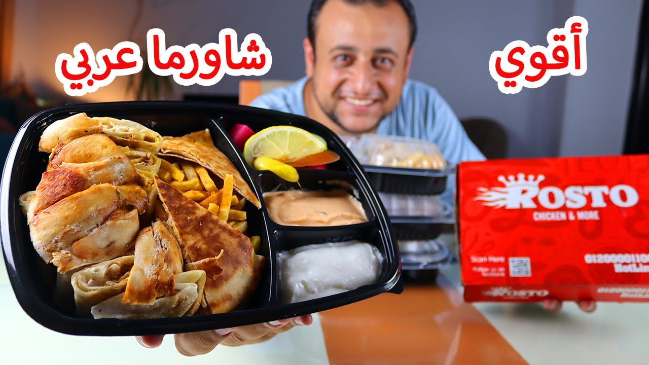 مقارنة أقوي شاورما عربي فراخ مع استعادة لذكريات فيديو قديم