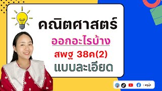 คณิต สพฐ 38ค(2) ออกเรื่องอะไรบ้างแบบละเอียด |ครูนุ๊ก