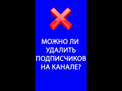 Можно ли удалить подписчиков на YouTube канале #shorts