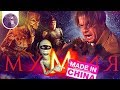 [Обзор фильма] "Мумия: Гробница императора драконов" Мумия: Made in China