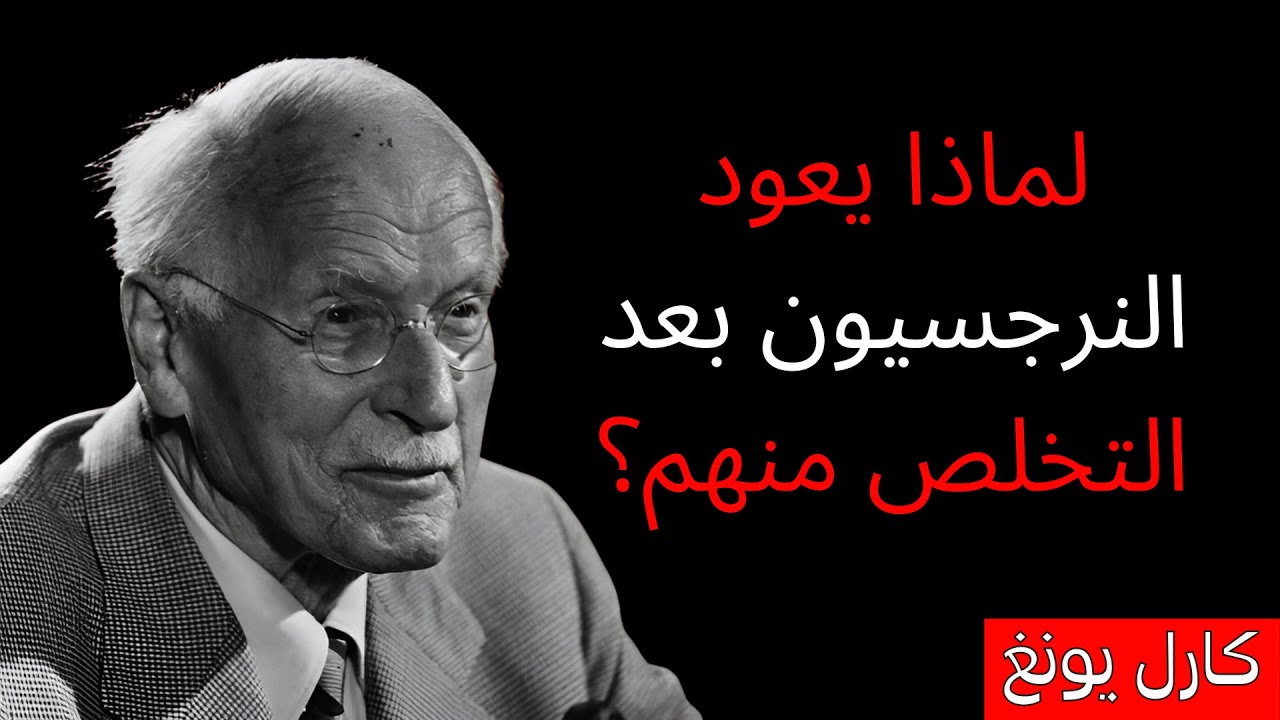لماذا يعود النرجسيون بعد التخلي — ولماذا يجب ألا تفعل ذلك | ظل كارل يونغ
