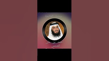 سورة الفاتحة لفضيلة الشيخ احمد بن علي العجمي-Surah AL -Fâtiha