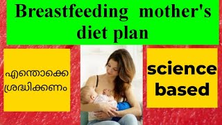 Diet malayalam for breastfeeding mothers