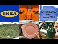 😍РАСПРОДАЖА!😍 IKEA дешевле "Фикспрайс" январь 2020
