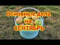 Основные дела на сентябрь