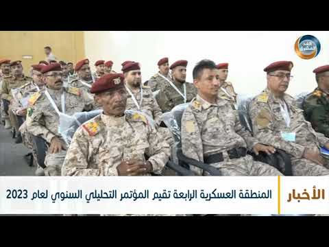 المنطقة العسكرية الرابعة تقيم المؤتمر التحليلي السنوي لعام 2023