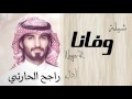 شيله وفانا راجح الحارثي
