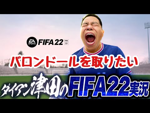 【FIFA22】キャリアモードでバロンドールをとる！！Jリーグ編【ダイアン津田のゲーム実況】