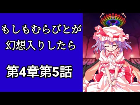 【ゆっくり茶番劇】もしもむらびとが幻想入りしたら　第4章第5話「むらびと達vs操り人形青鬼」