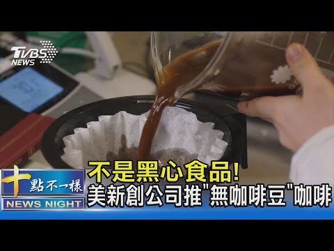 不是黑心食品! 美新創公司推「無咖啡豆」咖啡｜十點不一樣20211127